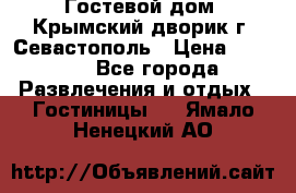     Гостевой дом «Крымский дворик»г. Севастополь › Цена ­ 1 000 - Все города Развлечения и отдых » Гостиницы   . Ямало-Ненецкий АО